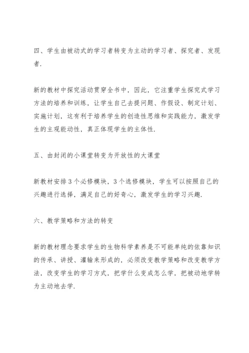 关于生物教师的专题培训心得范文.docx