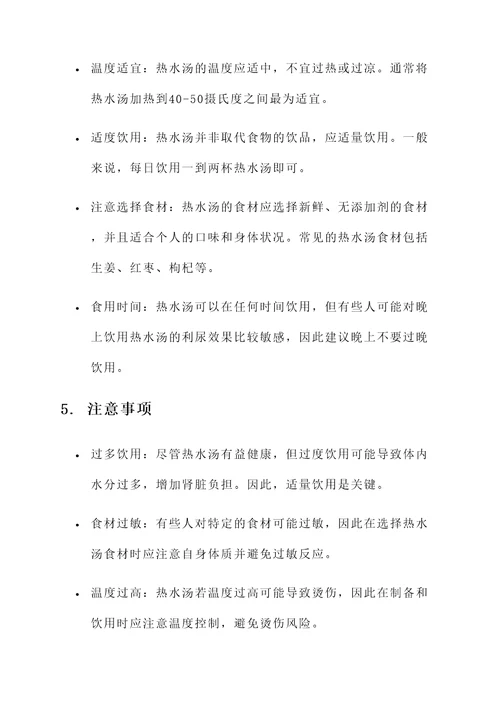 热水汤的功效与作用