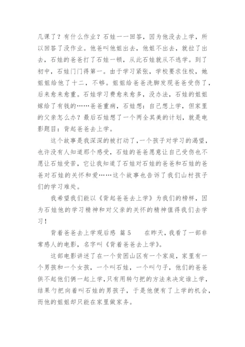 背着爸爸去上学观后感.docx