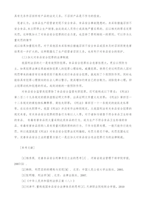 浅议我国食品安全的刑法保护.docx