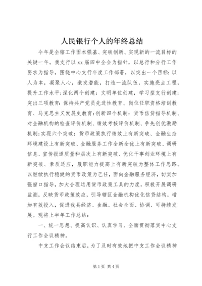 人民银行个人的年终总结.docx