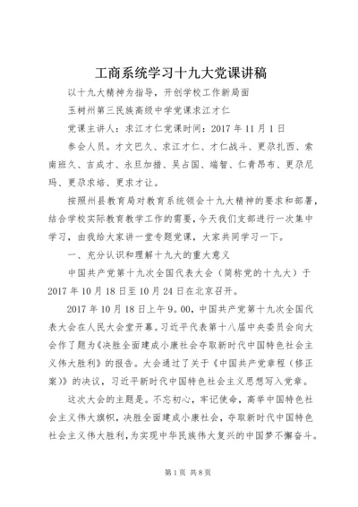 工商系统学习十九大党课讲稿 (3).docx