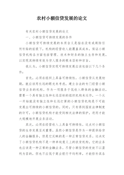 农村小额信贷发展的论文.docx