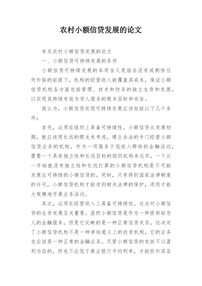 农村小额信贷发展的论文.docx