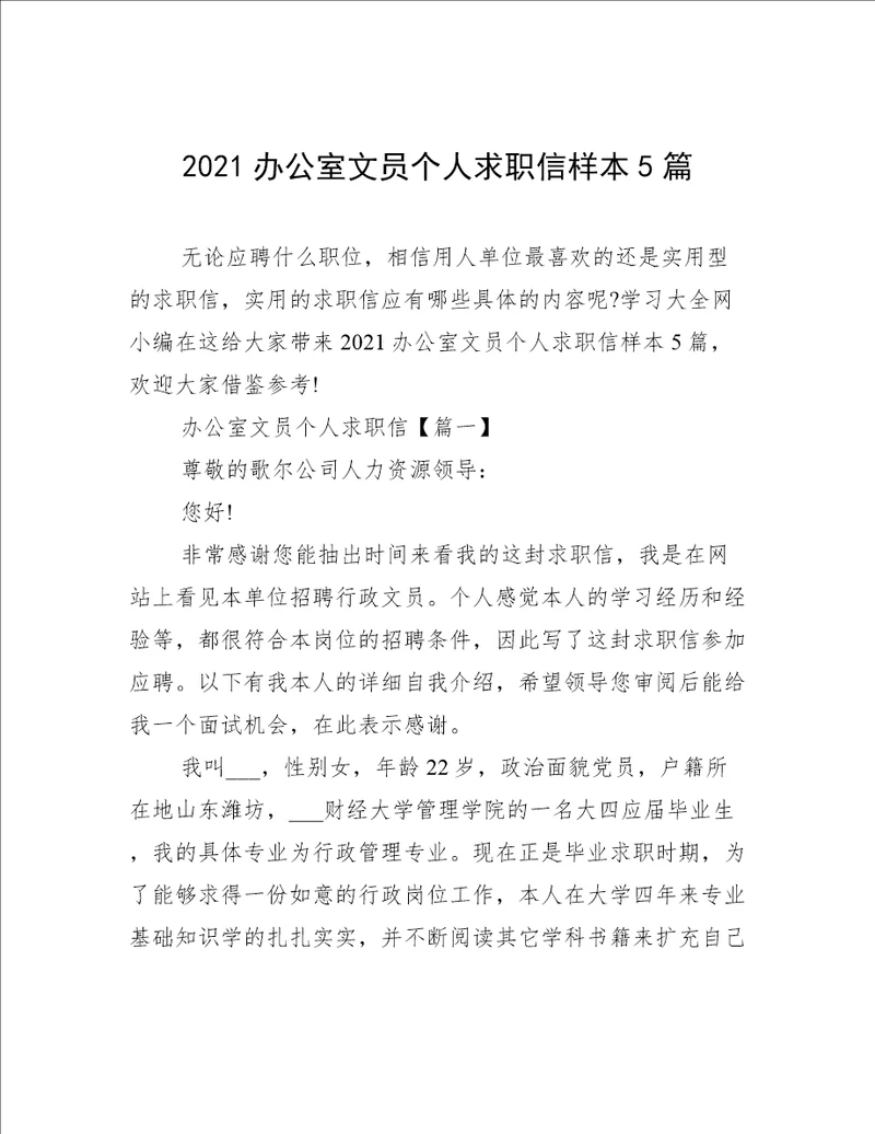 2021办公室文员个人求职信样本5篇