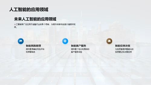 未来金融科技的发展趋势