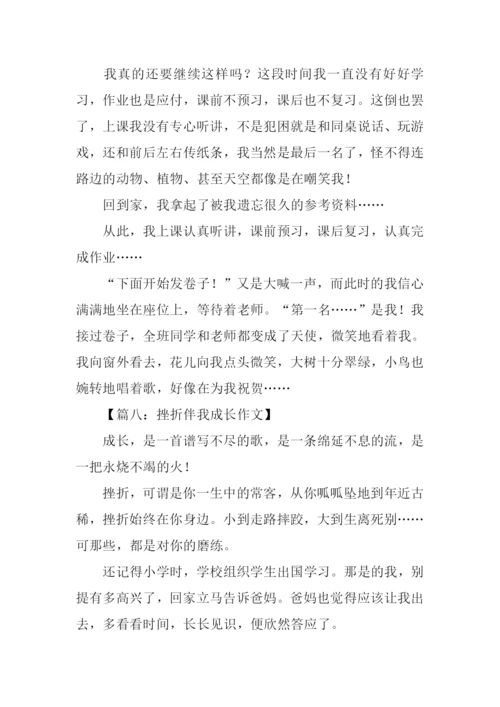 挫折伴我成长作文-1.docx