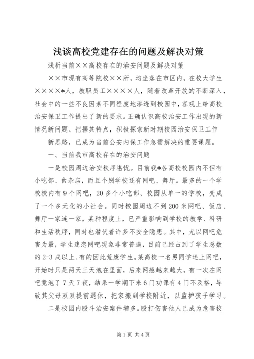 浅谈高校党建存在的问题及解决对策 (2).docx