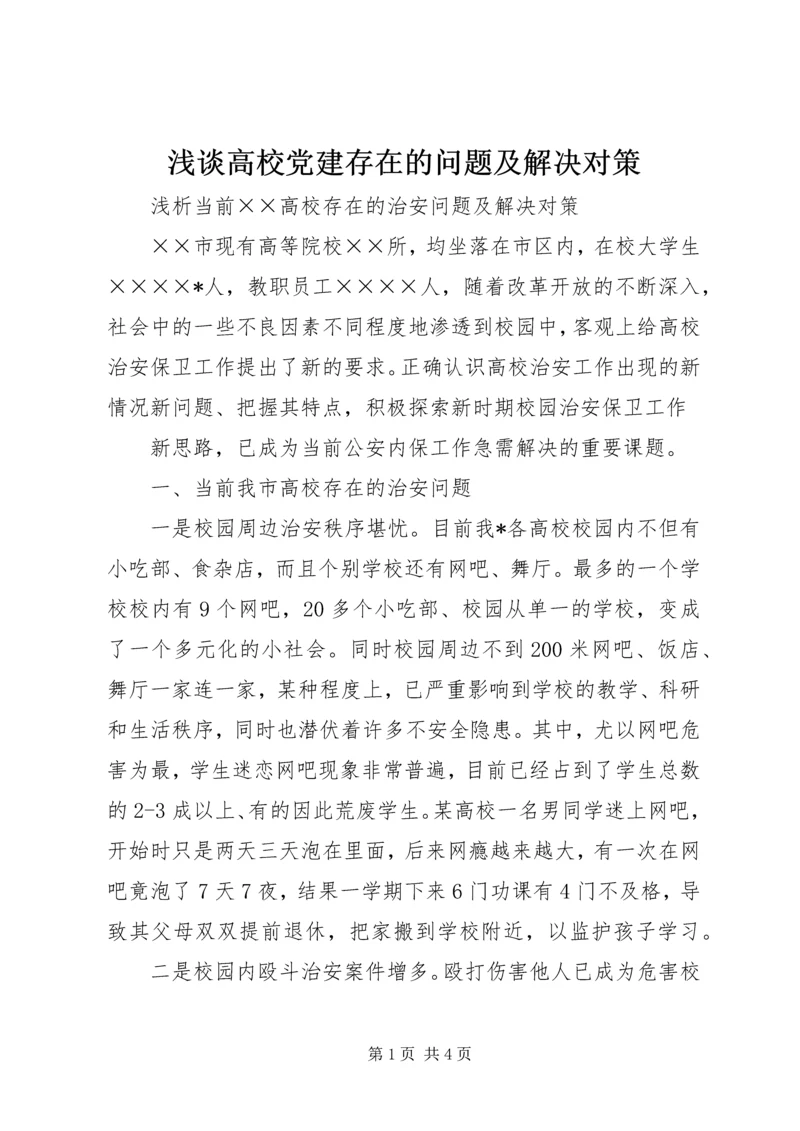 浅谈高校党建存在的问题及解决对策 (2).docx