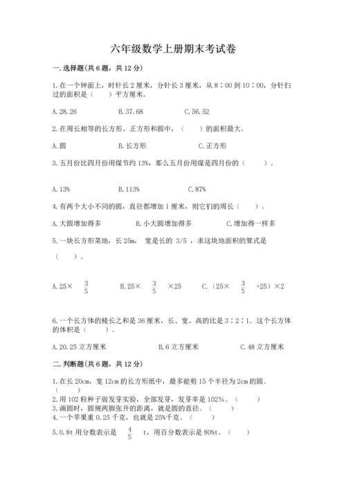 六年级数学上册期末考试卷精品（考试直接用）.docx