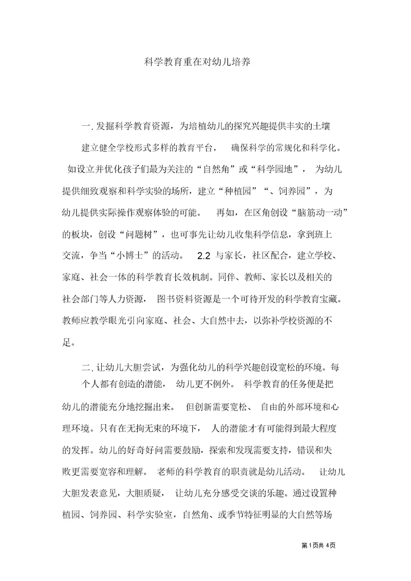科学教育重在对幼儿培养