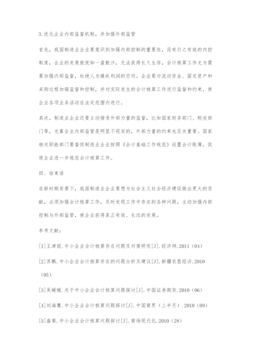 制造业会计核算存在的问题及改善措施探析.docx