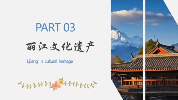 漫步丽江邂逅美好，丽江文旅通用PPT模板