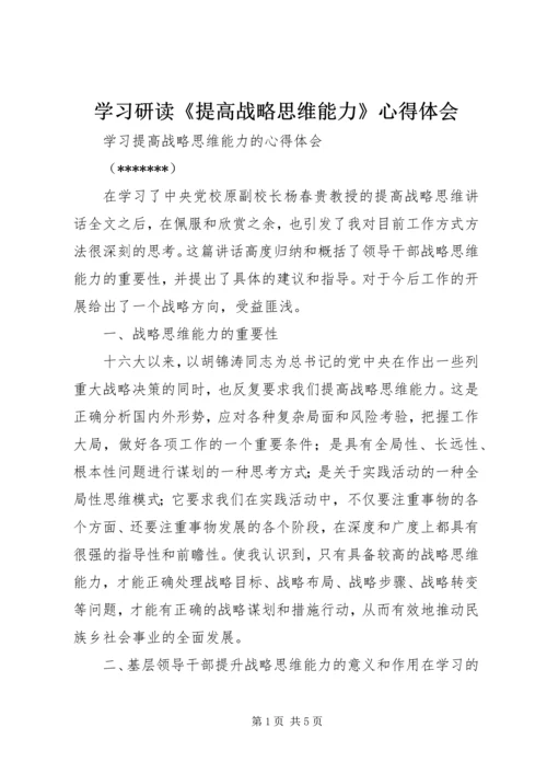 学习研读《提高战略思维能力》心得体会 (2).docx