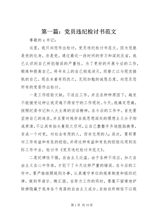 第一篇：党员违纪检讨书范文.docx