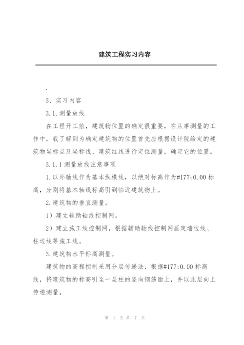 建筑工程实习内容.docx