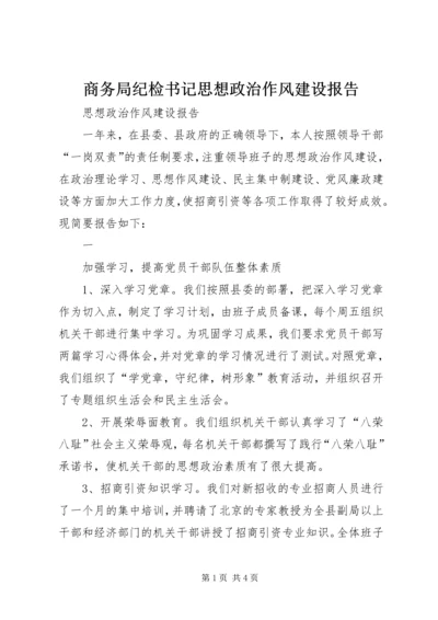 商务局纪检书记思想政治作风建设报告 (4).docx