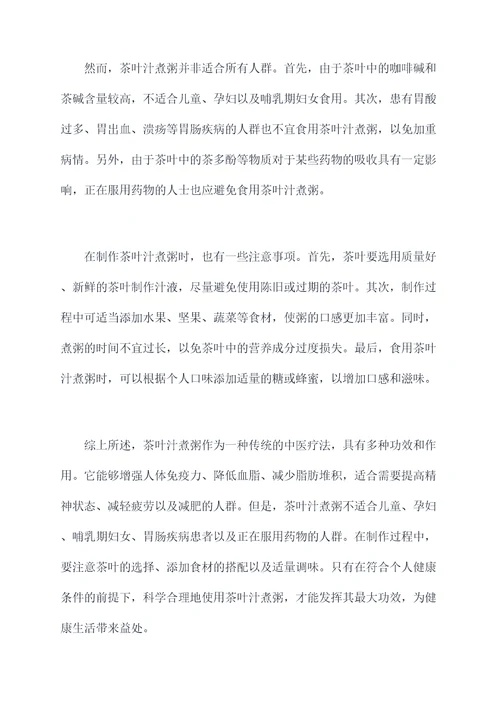 茶叶汁煮粥功效和作用禁忌