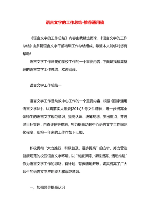 语言文字的工作总结.docx