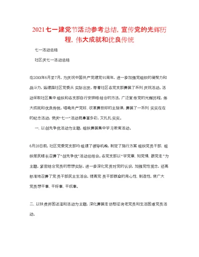 2022七一建党节活动参考总结，宣传党的光辉历程，伟大成就和优良传统