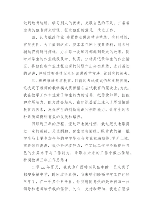 特岗教师三年工作总结_2.docx