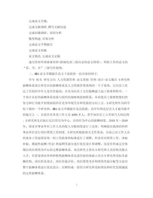 2023年mba论文开题报告格式写法.docx