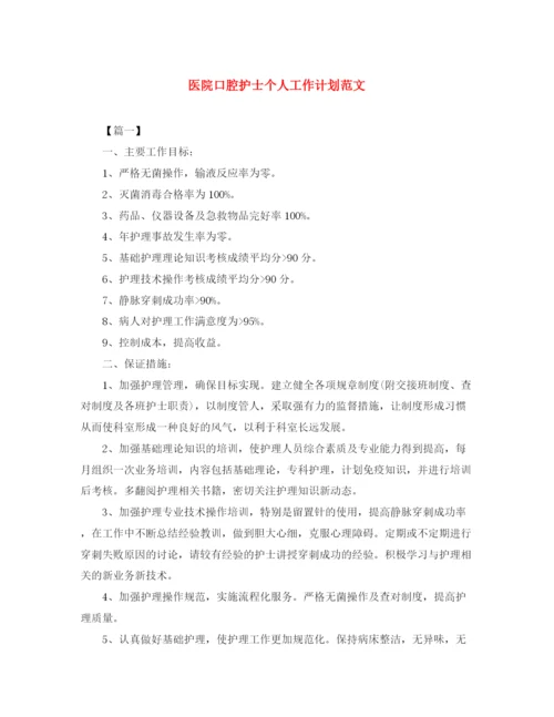 精编之医院口腔护士个人工作计划范文.docx