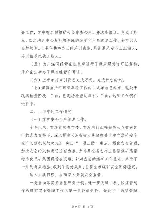 市煤管局上半年工作总结暨下半年工作安排 (3).docx