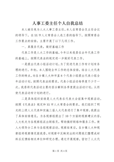 人事工委主任个人自我总结.docx