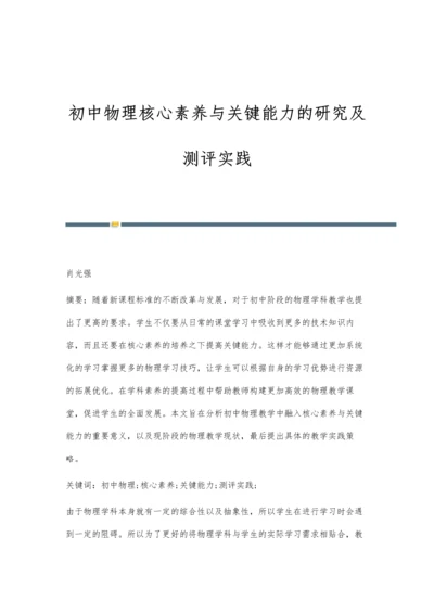 初中物理核心素养与关键能力的研究及测评实践.docx