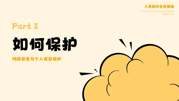 黄色卡通漫画创意安全教育宣传PPT模板