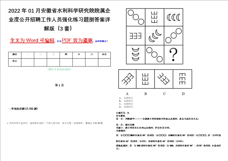 2022年01月安徽省水利科学研究院院属企业度公开招聘工作人员强化练习题捌答案详解版3套