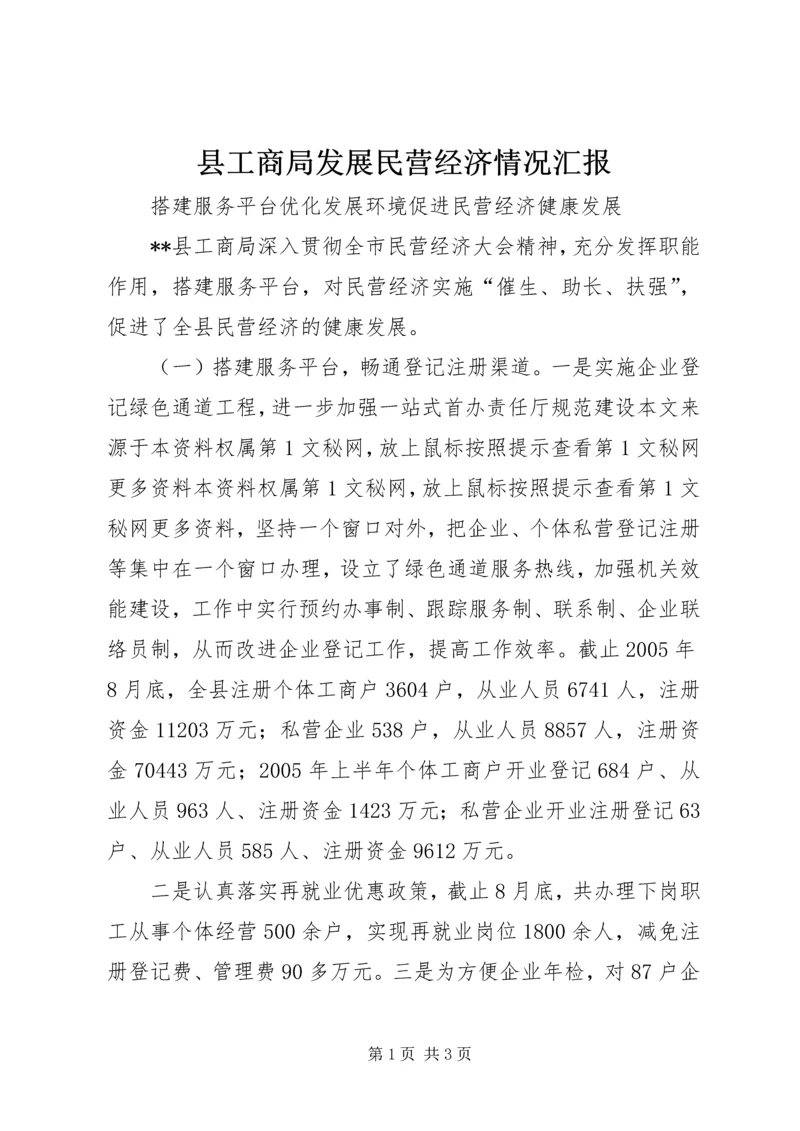 县工商局发展民营经济情况汇报 (5).docx