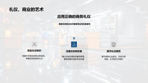 提升商务礼仪 推进机械行业