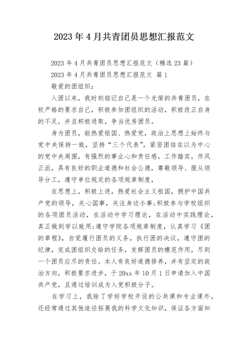 2023年4月共青团员思想汇报范文.docx
