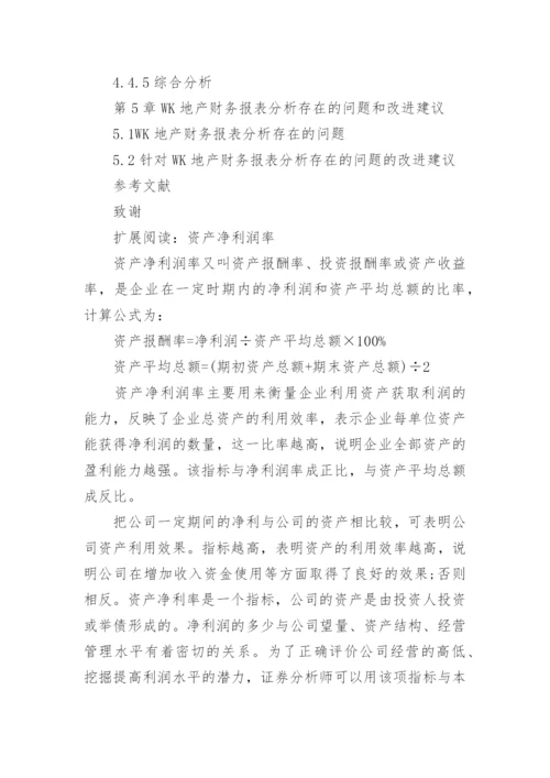 盈利能力分析论文提纲.docx
