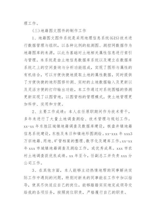 测绘职称助理工程师技术工作总结.docx