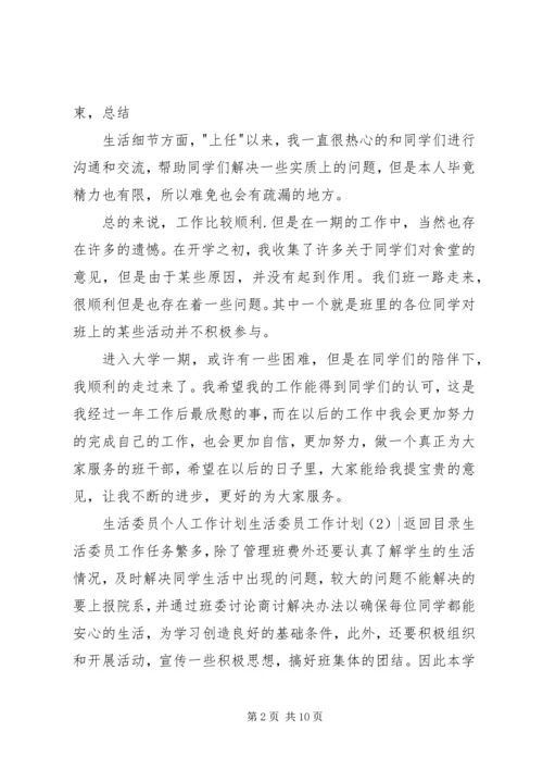 生活委员工作计划4篇.docx