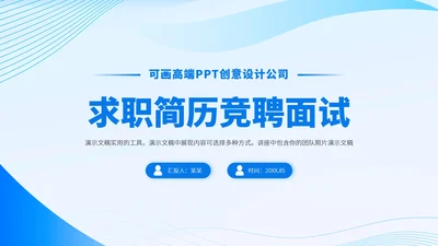 蓝色求职简历竞聘面试PPT模板