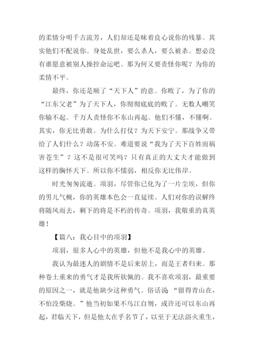 我心目中的项羽作文.docx