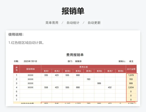 报销单