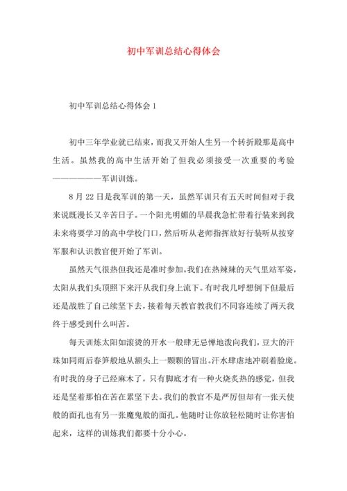 初中军训总结心得体会.docx