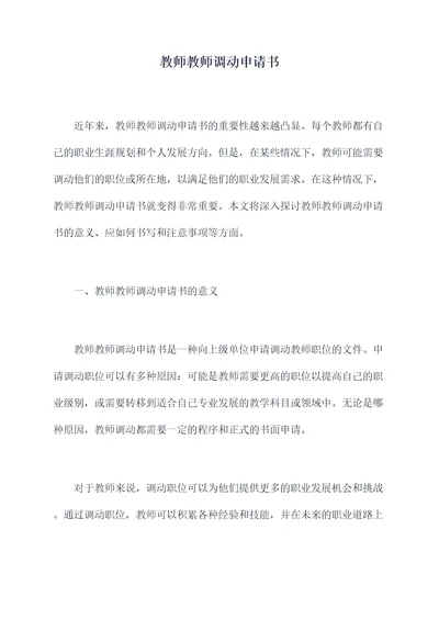 教师教师调动申请书