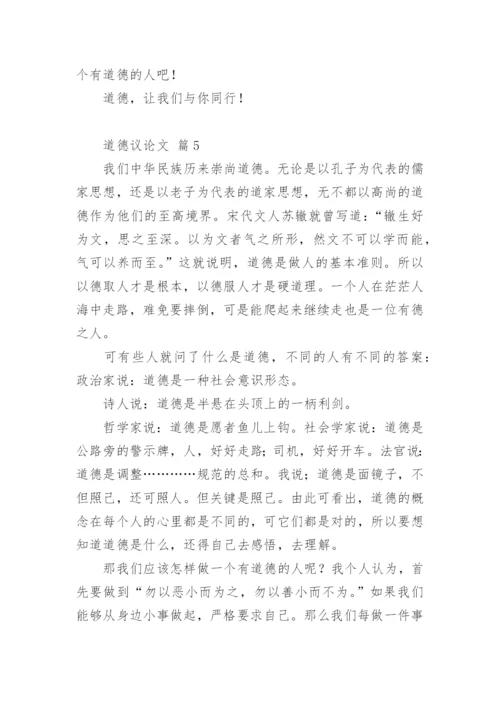 道德议论文.docx