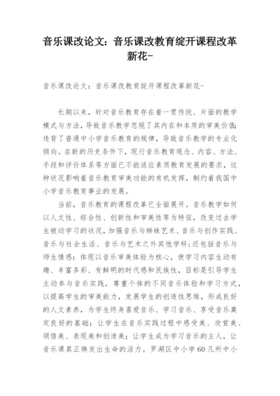 音乐课改论文：音乐课改教育绽开课程改革新花-.docx