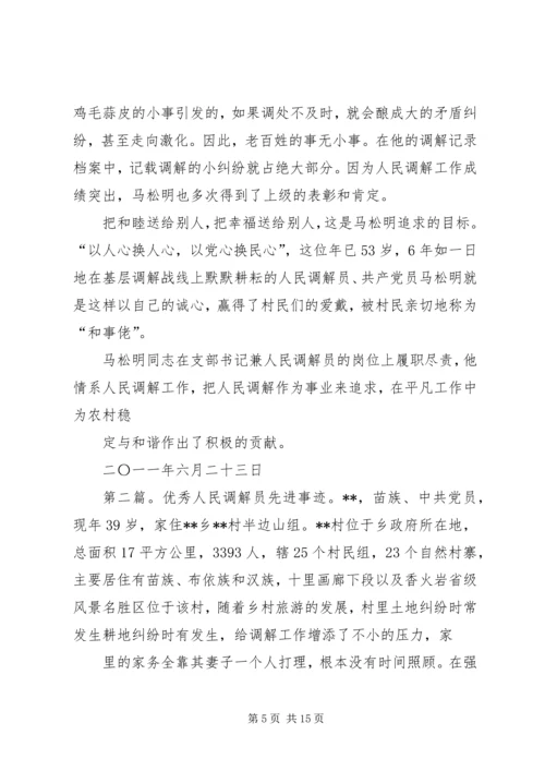 优秀调解员先进事迹材料 (3).docx