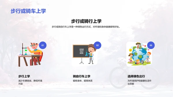 倡导绿色出行PPT模板