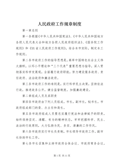 人民政府工作规章制度.docx