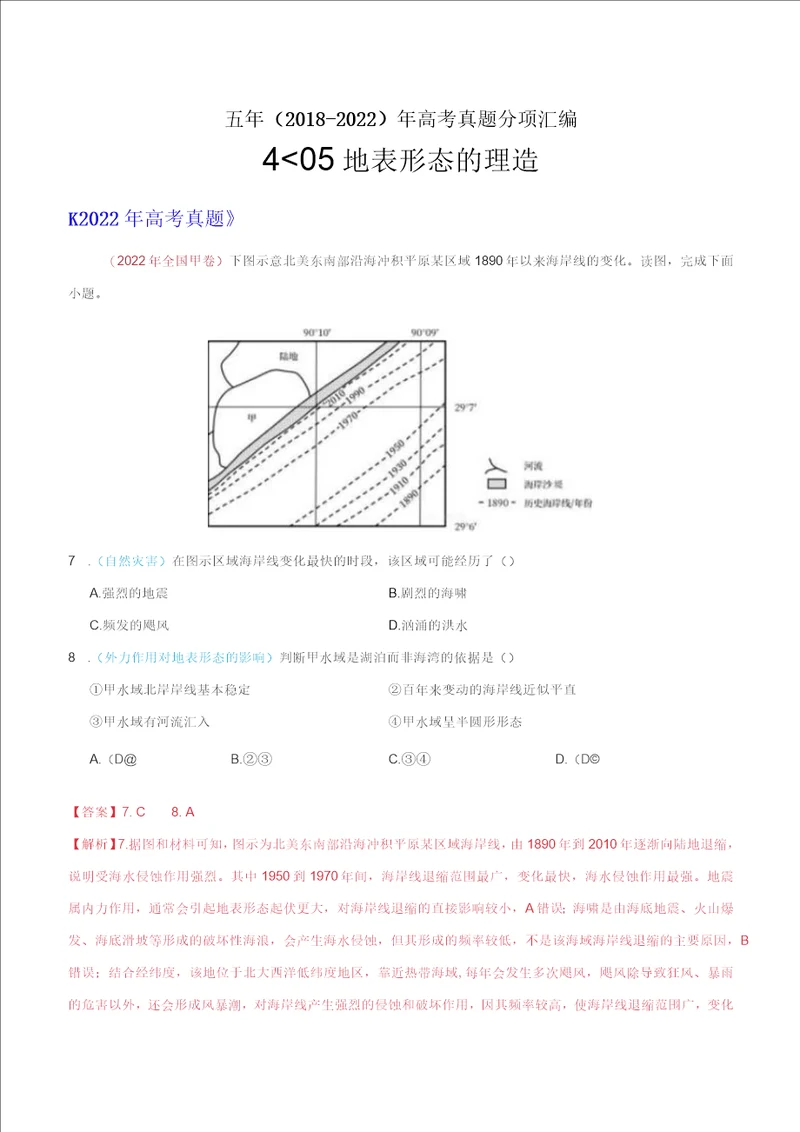 专题05地表形态的塑造五年20182022年高考地理真题分项汇编解析版