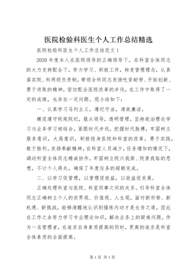 医院检验科医生个人工作总结精选.docx